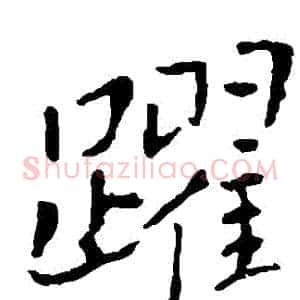 躍