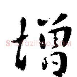 增