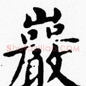巖