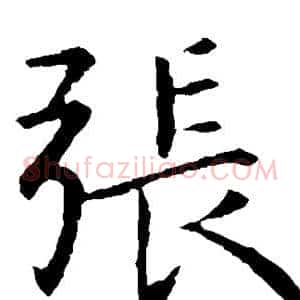张