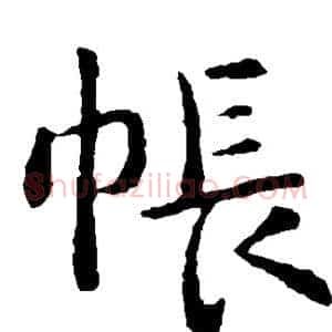 帐