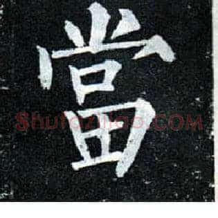 當