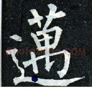 迈