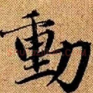 動