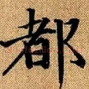都