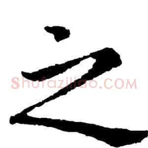 之