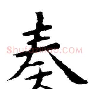 奏