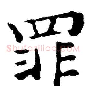 罪