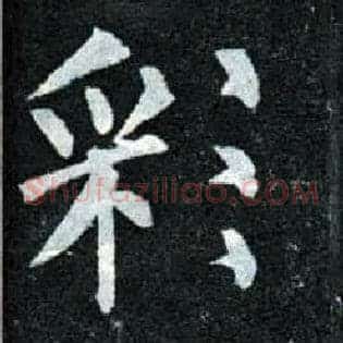 彩