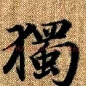 獨
