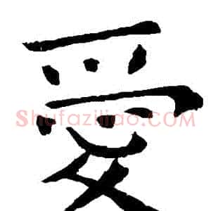 愛
