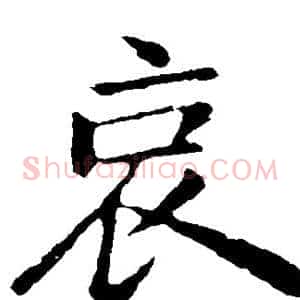 哀