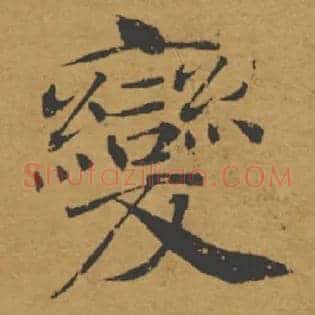 變