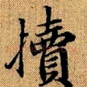犢