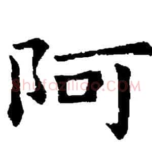 阿