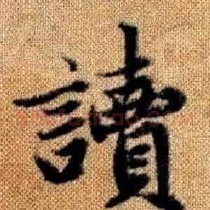 讀