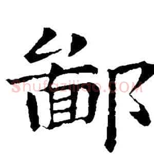鄙