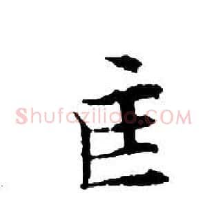 匡