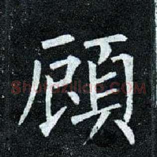 顾