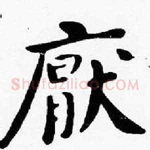 厭