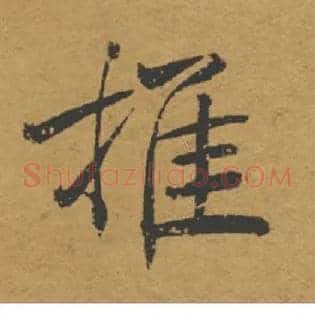 推