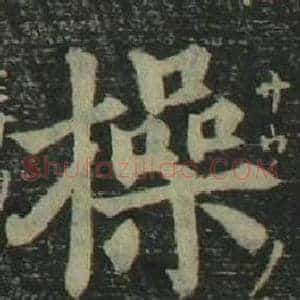 操