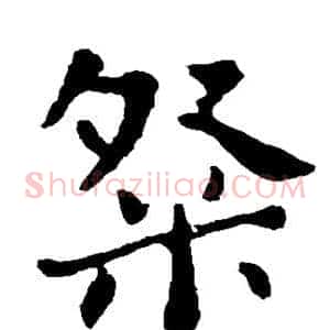 粲