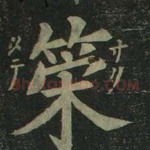 策