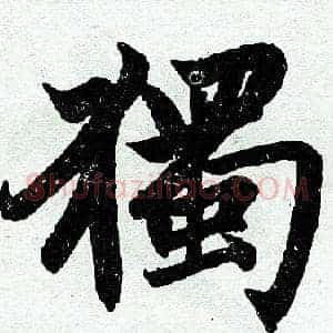 独