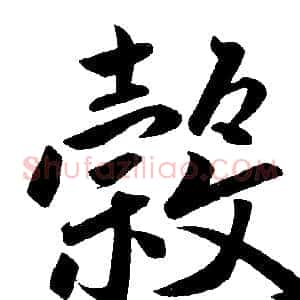 穀