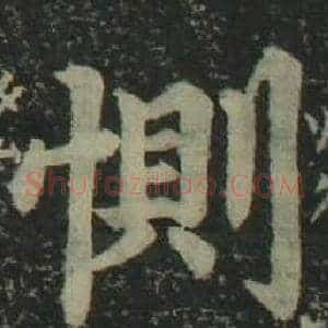 惻