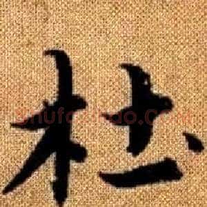 杜