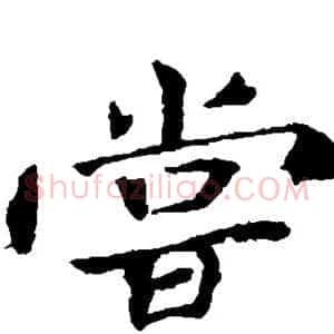 尝