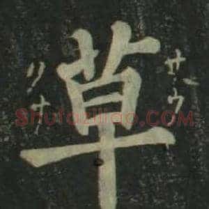草