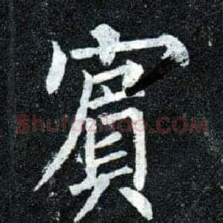 宾