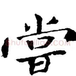 嘗