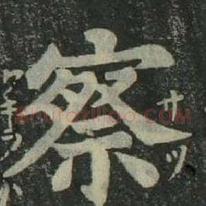察