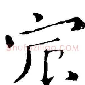 宸