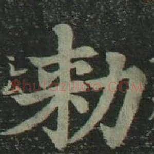 勑
