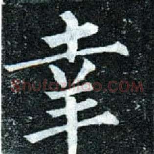 幸