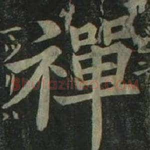 禪