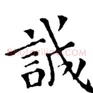 誠