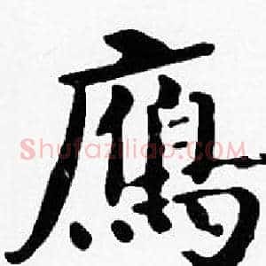 鴈