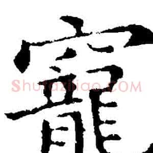 寵