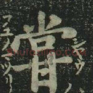 嘗