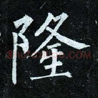 隆