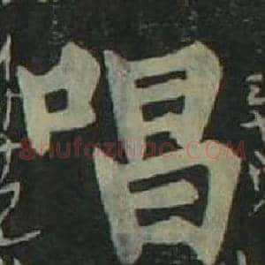 唱