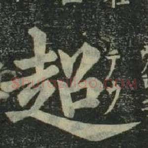 超