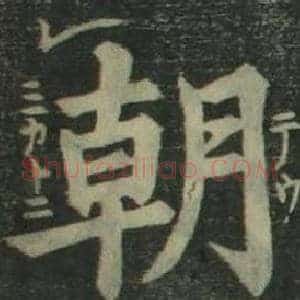 朝
