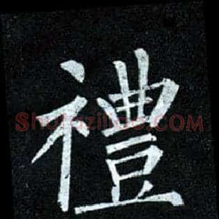 礼